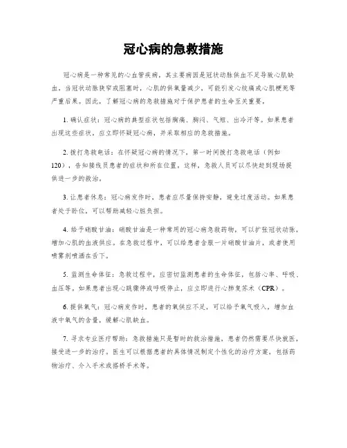 冠心病的急救措施
