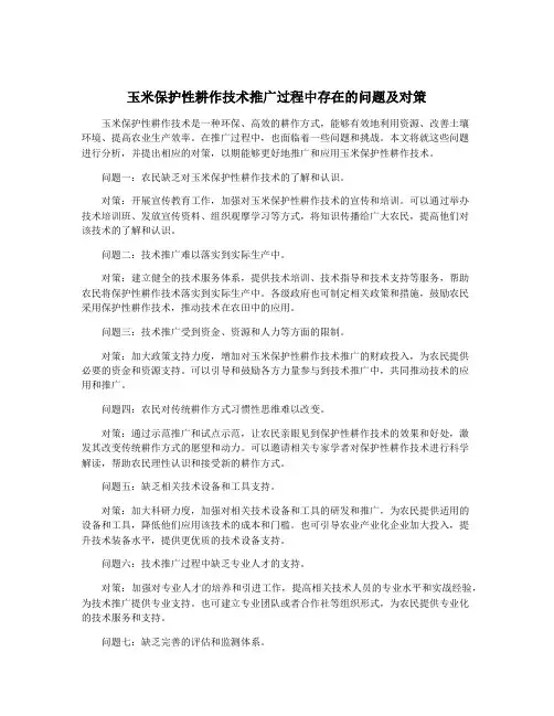 玉米保护性耕作技术推广过程中存在的问题及对策