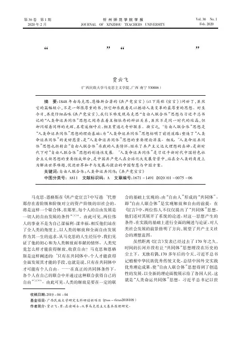 “自由人联合体”与“人类命运共同体”辩证关系论析