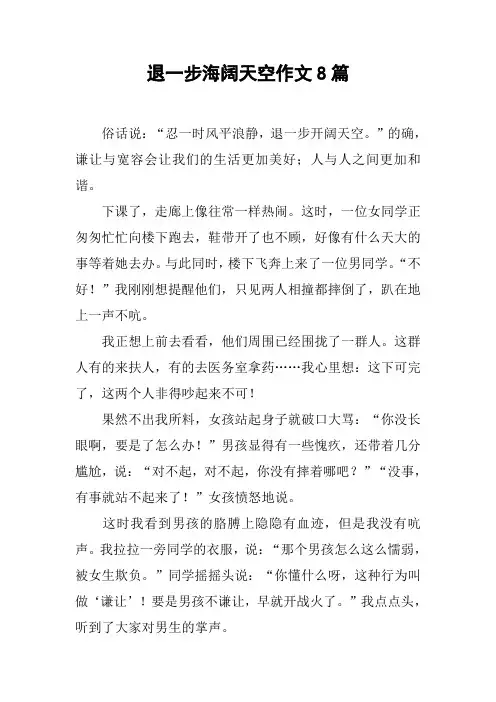 退一步海阔天空作文8篇