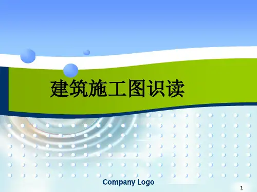 建筑施工图识读ppt课件