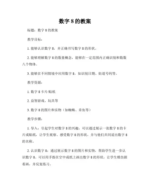 数字8的教案