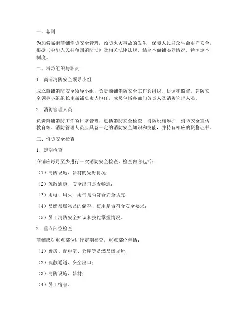 临街商铺消防安全制度