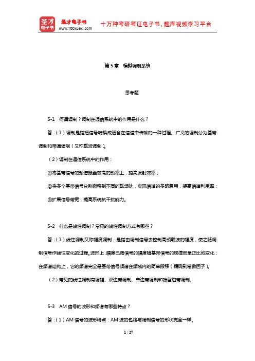 樊昌信《通信原理》(第7版)课后习题(模拟调制系统)【圣才出品】