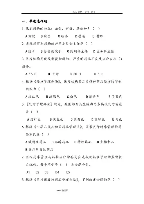 药事管理应知应会试题库完整