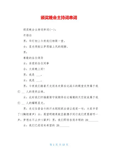颁奖晚会主持词串词