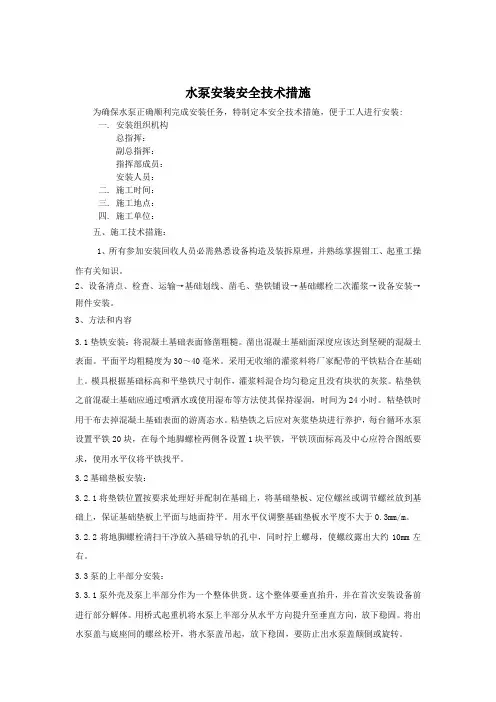 水泵安装安全技术措施[1]