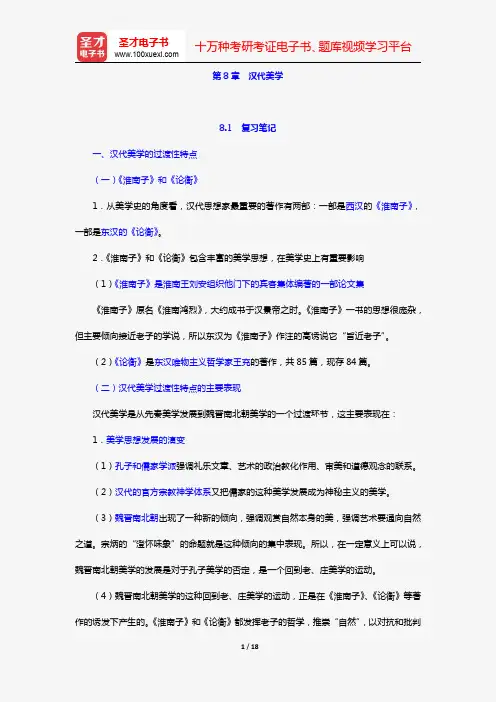 叶朗《中国美学史大纲》复习笔记和考研真题与典型题详解(第8章  汉代美学)【圣才出品】