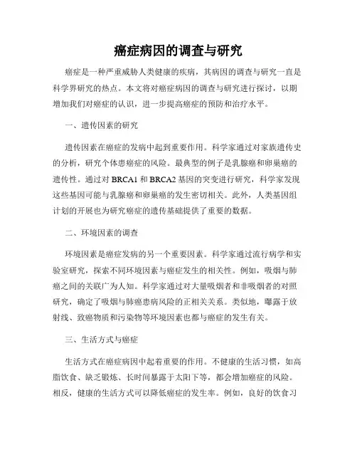 癌症病因的调查与研究