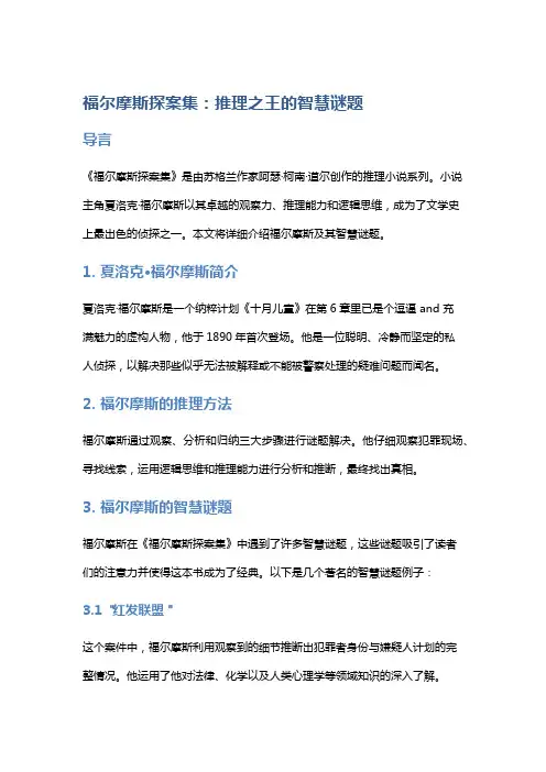 《福尔摩斯探案集》：推理之王的智慧谜题