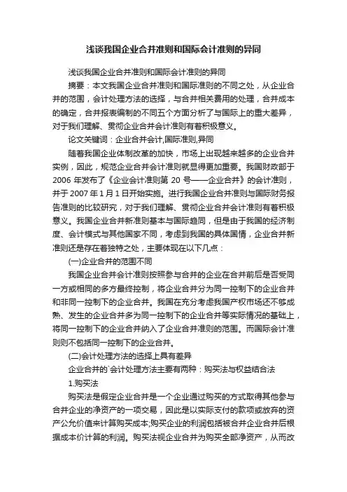 浅谈我国企业合并准则和国际会计准则的异同