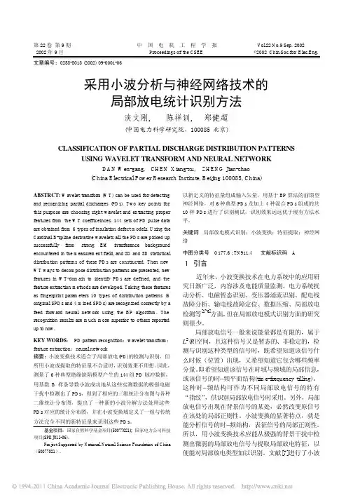 采用小波分析与神经网络技术的局部放电统计识别方法_淡文刚