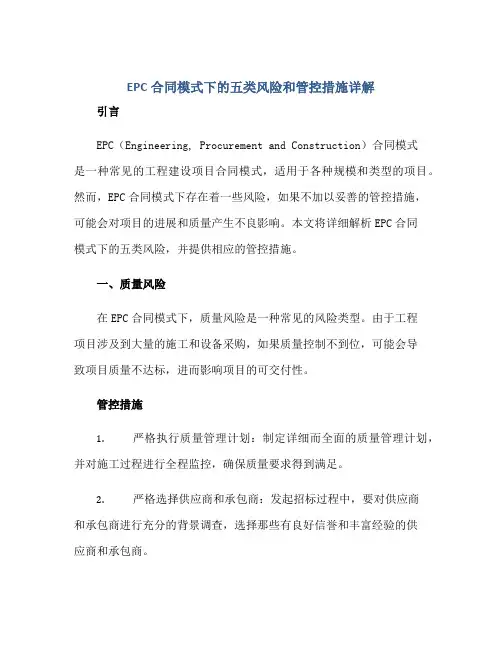 EPC合同模式下的五类风险和管控措施详解,收藏!