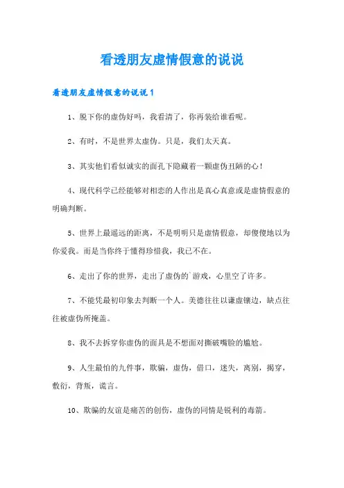 看透朋友虚情假意的说说