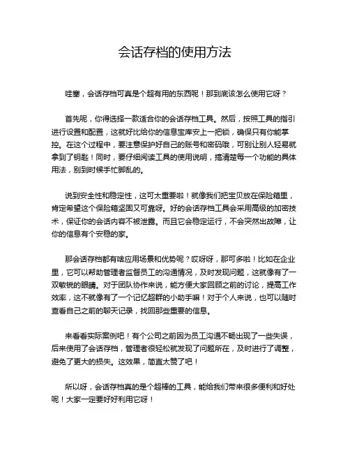 会话存档的使用方法