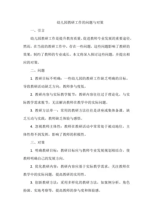 幼儿园教研工作的问题与对策