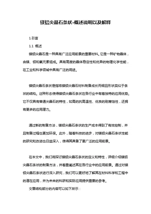 镁铝尖晶石条状-概述说明以及解释