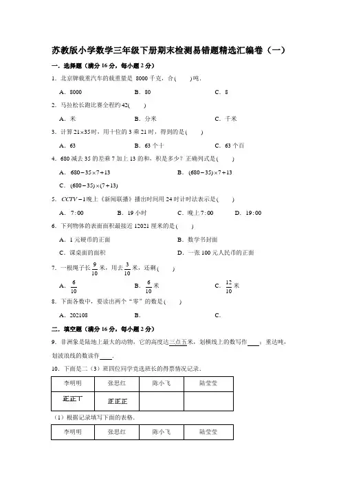 苏教版小学数学三年级下册期末检测易错题精选汇编卷(一)(含答案)