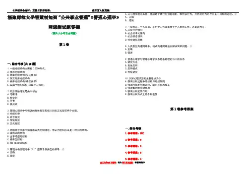 福建师范大学智慧树知到“公共事业管理”《管理心理学》网课测试题答案卷1