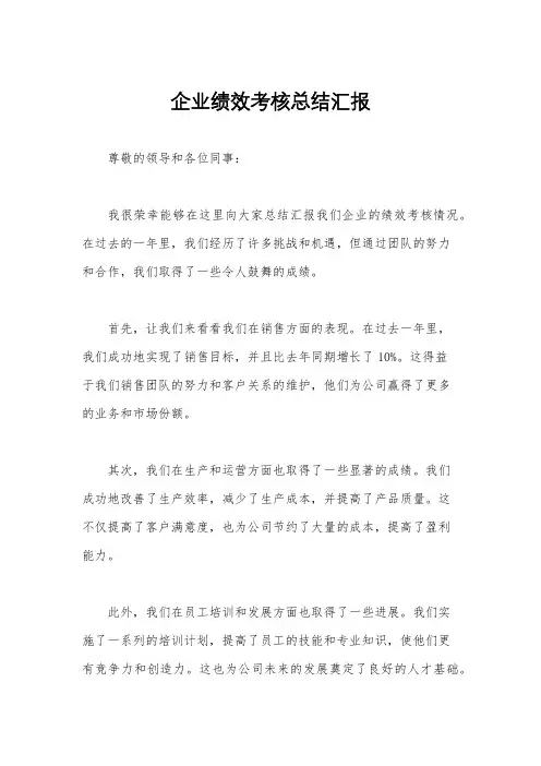 企业绩效考核总结汇报