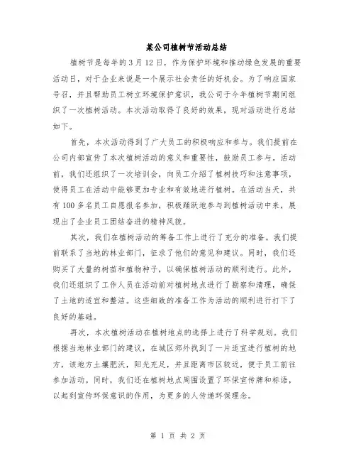 某公司植树节活动总结