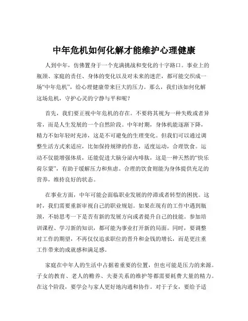 中年危机如何化解才能维护心理健康
