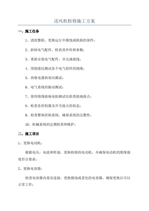送风机检修施工方案