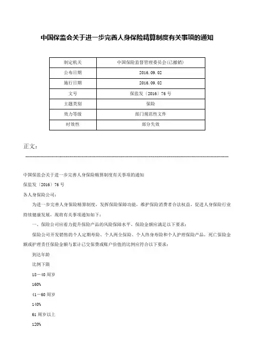 中国保监会关于进一步完善人身保险精算制度有关事项的通知-保监发〔2016〕76号