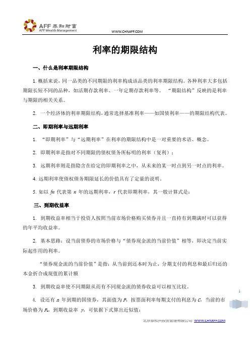 利率的期限结构
