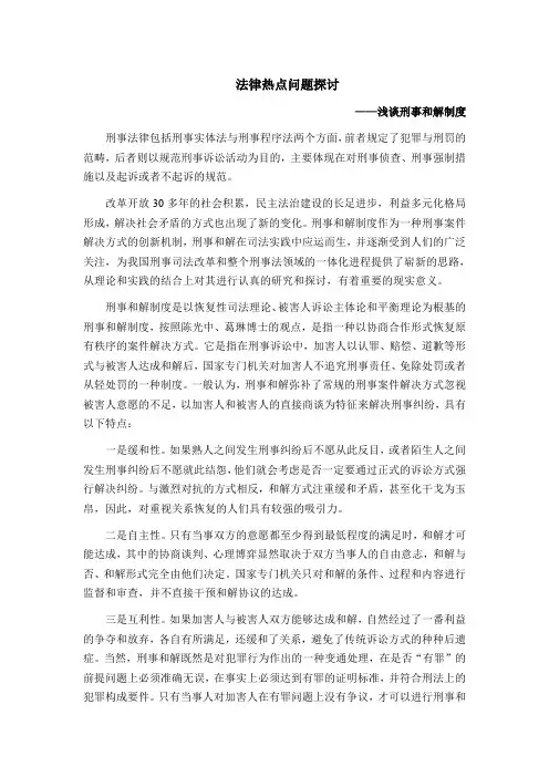 小议刑事和解制度
