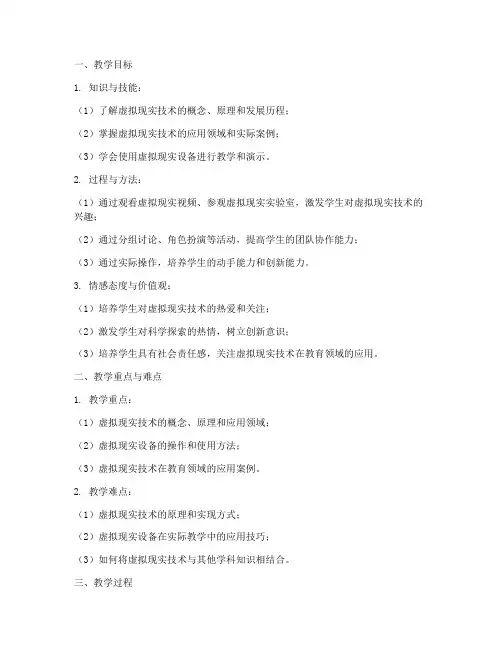 虚拟现实教案设计方案模板
