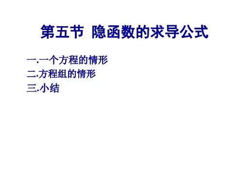 隐函数的求导公式