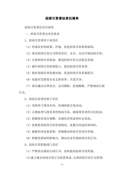 招商引资普法责任清单