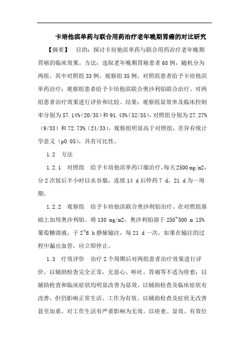 卡培他滨单药与联合用药治疗老年晚期胃癌的对比研究