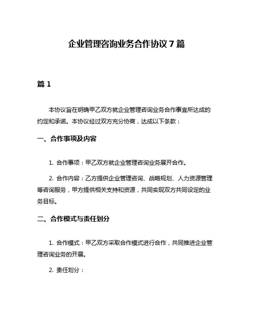 企业管理咨询业务合作协议7篇