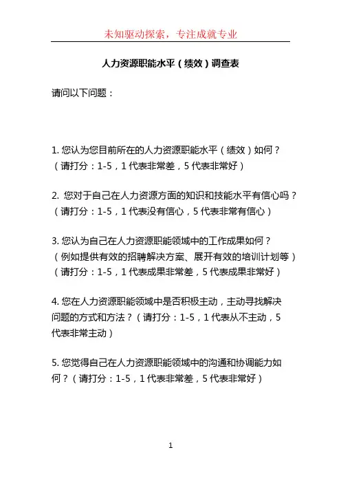 人力资源职能水平(绩效)调查表