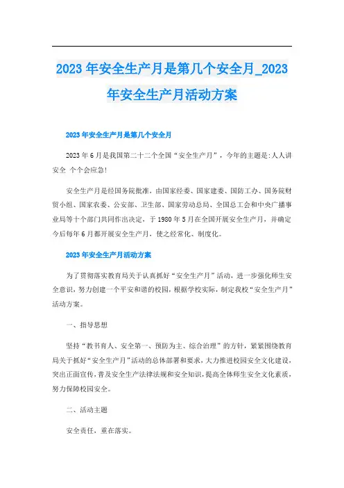 2023年安全生产月是第几个安全月023年安全生产月活动方案