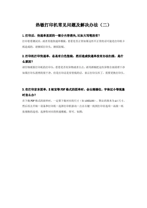 热敏打印机常见问题及解决办法(二)