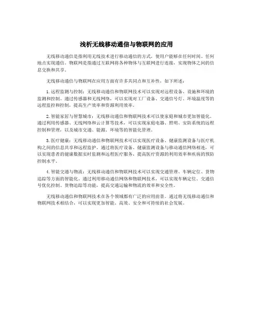 浅析无线移动通信与物联网的应用