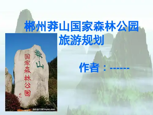 郴州莽山国家自然保护区旅游规划.ppt