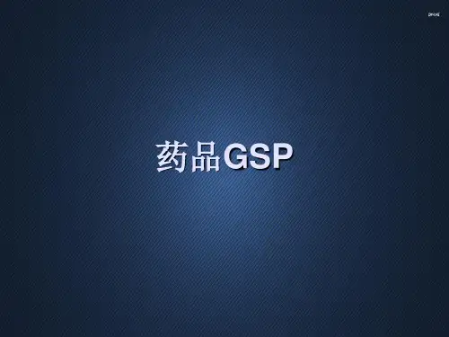 药品GSP--概述  ppt课件