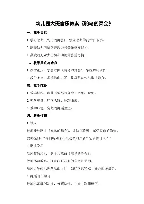 幼儿园大班音乐教案《鸵鸟的舞会》