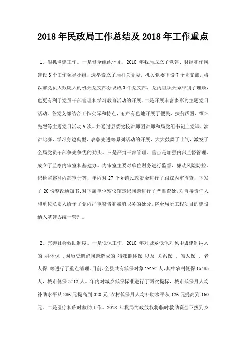 最新2018年民政局工作总结及2019年工作重点