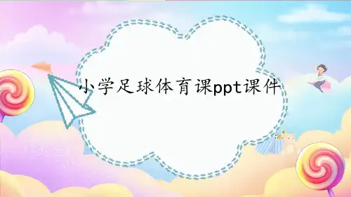 小学足球体育课ppt课件
