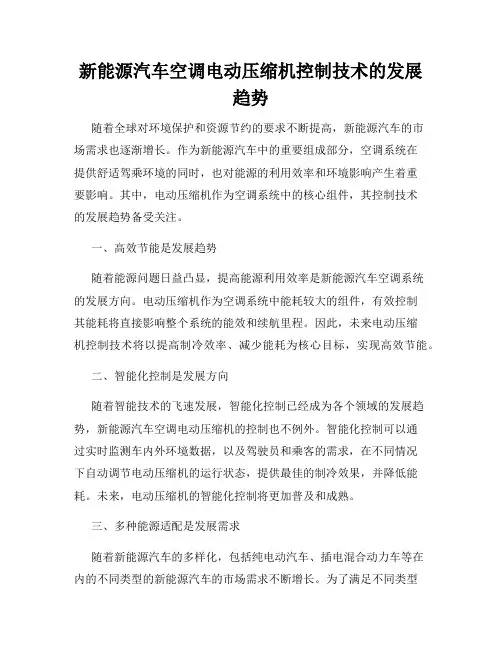 新能源汽车空调电动压缩机控制技术的发展趋势