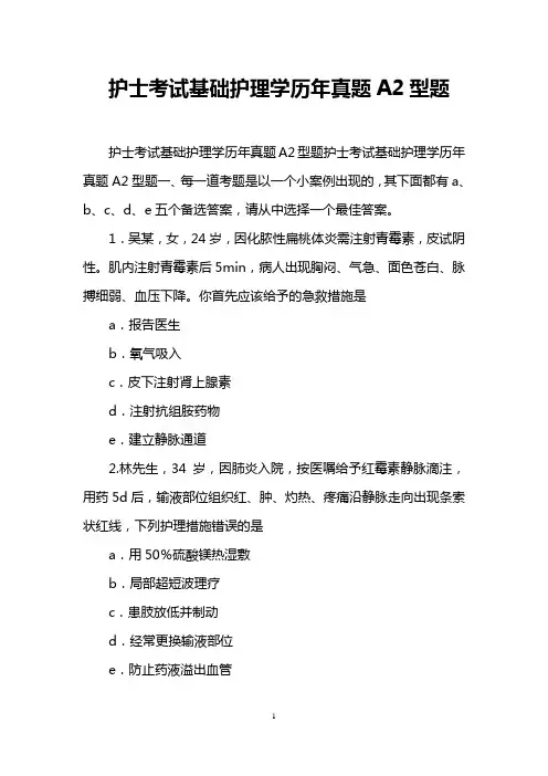 护士考试基础护理学历年真题A2型题