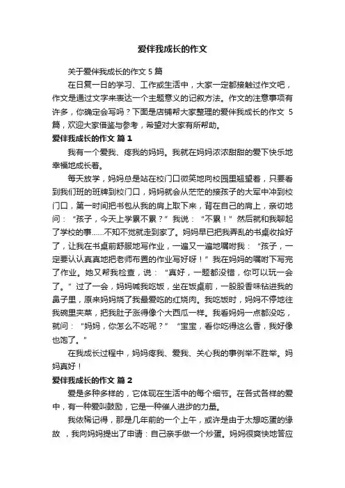爱伴我成长的作文