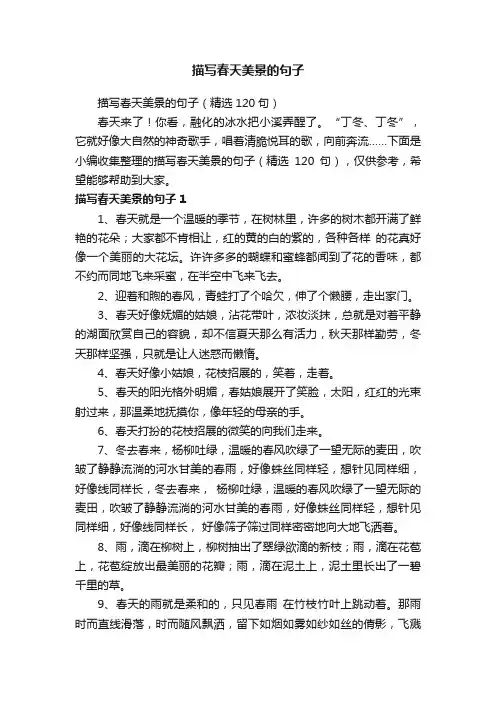描写春天美景的句子（精选120句）