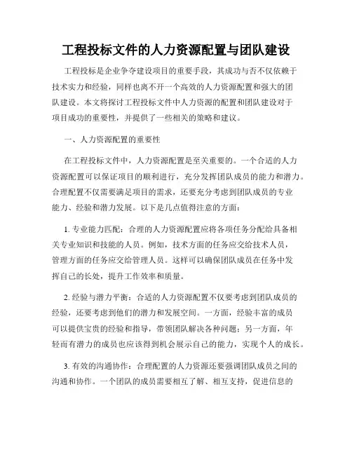 工程投标文件的人力资源配置与团队建设