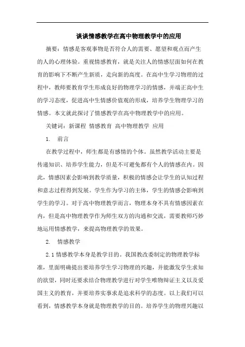 情感教学在高中物理教学中应用论文